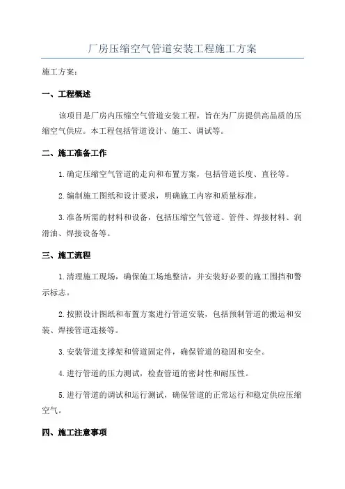 厂房压缩空气管道安装工程施工方案