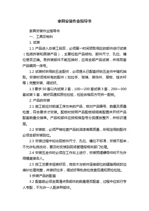 家具安装作业指导书