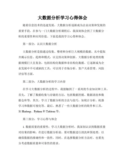 大数据分析学习心得体会