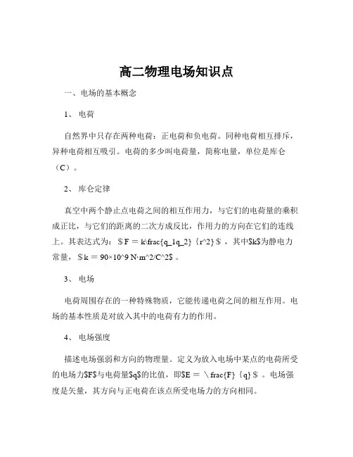 高二物理电场知识点