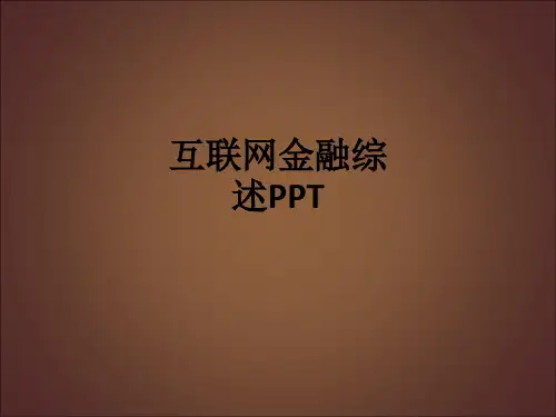 互联网金融综述ppt课件