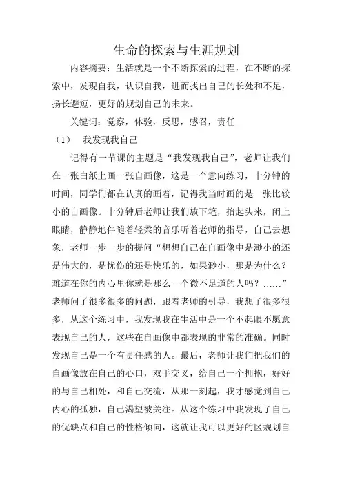 生命的探索与生涯规划
