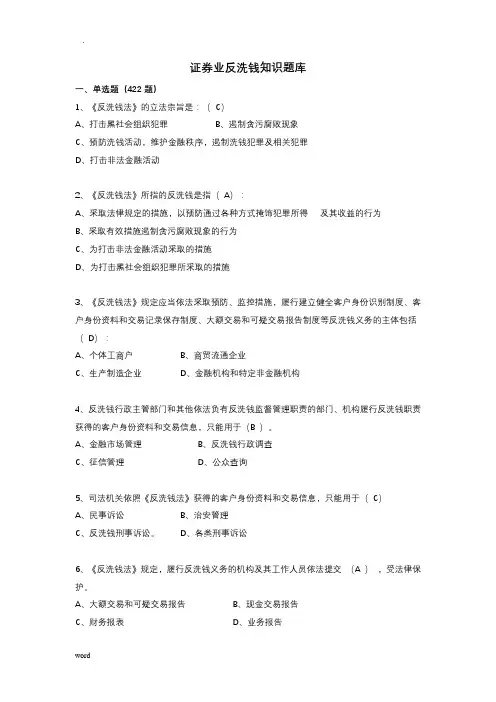 证券业反洗钱知识试题库(修改版)