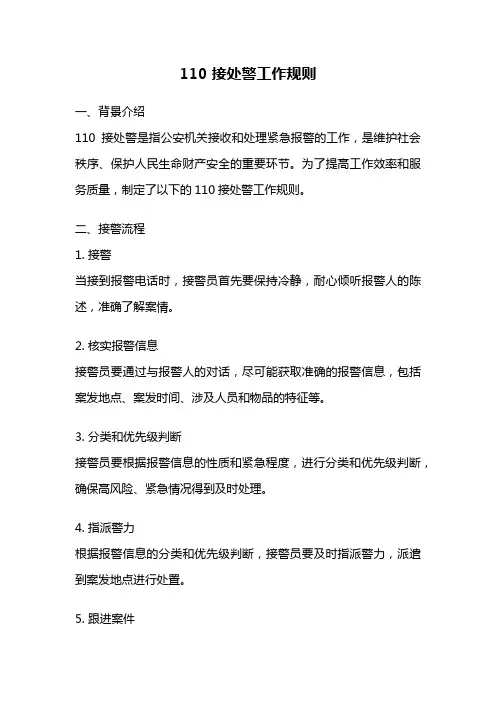 110 接处警工作规则
