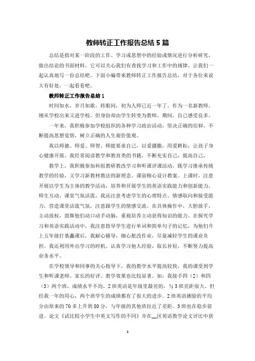 教师转正工作报告总结5篇