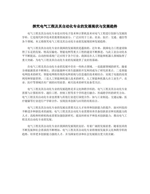 探究电气工程及其自动化专业的发展现状与发展趋势
