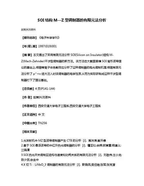 SOI结构M—Z型调制器的有限元法分析
