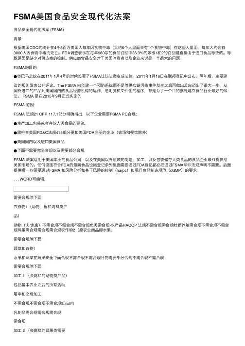 FSMA美国食品安全现代化法案