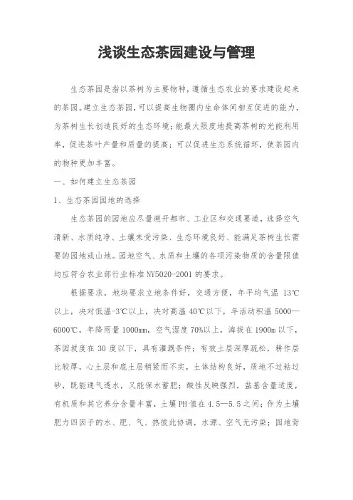 生态茶园建设