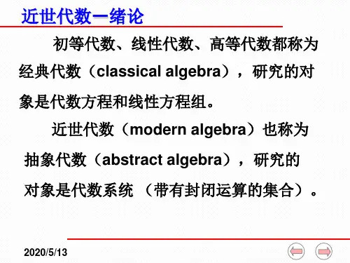 近世代数课件(全)--近世代数1-0 基本概念