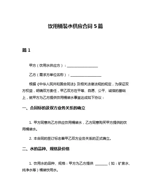 饮用桶装水供应合同5篇