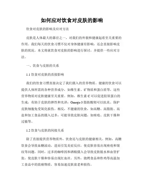 如何应对饮食对皮肤的影响