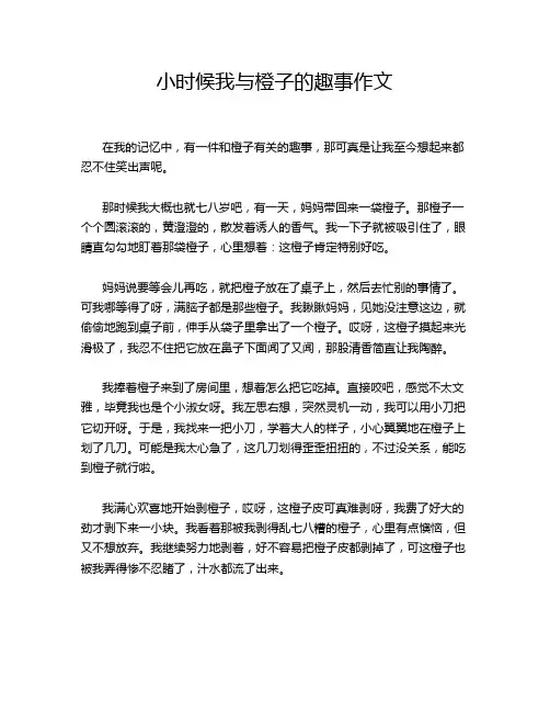 小时候我与橙子的趣事作文
