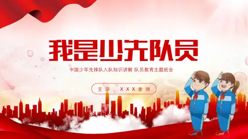 做新时代好少年 少先队员红领巾入队知识讲解主题班会PPT模板(完整内容直接使用)