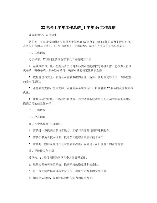 XX电台上半年工作总结_上半年it工作总结