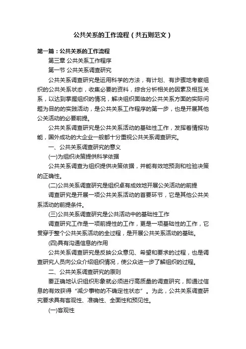 公共关系的工作流程（共五则范文）