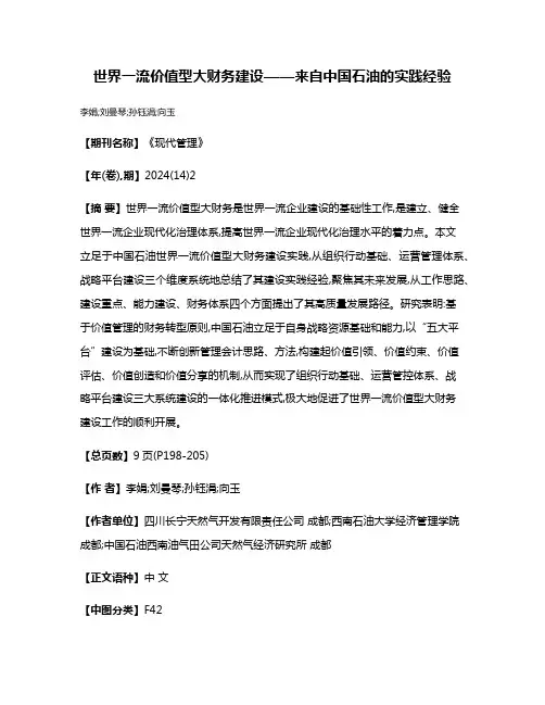 世界一流价值型大财务建设——来自中国石油的实践经验