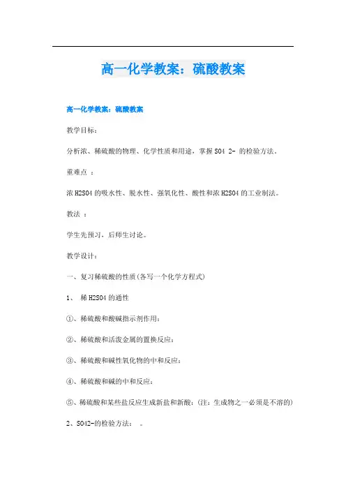 高一化学教案：硫酸教案