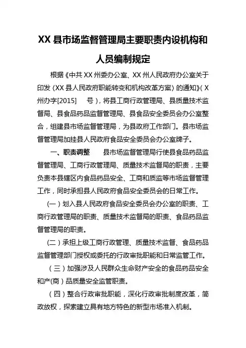 XX县市场监督管理局主要职责内设机构和人员编制规定