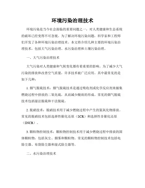 环境污染治理技术