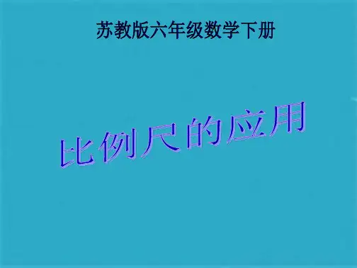 苏教版六年级下册数学《比例尺的应用》课件PPT (共16张PPT)