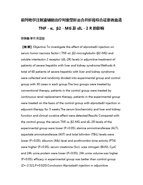 前列地尔注射液辅助治疗对重型肝炎合并肝肾综合征患者血清TNF－α、β2－MG及sIL－2 R的影响