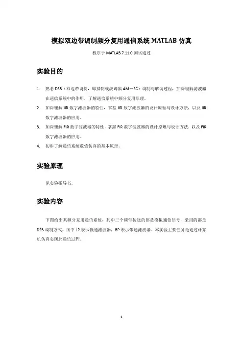 模拟双边带调制频分复用通信系统MATLAB仿真