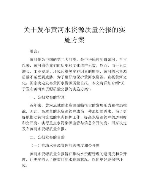 关于发布黄河水资源质量公报的实施方案