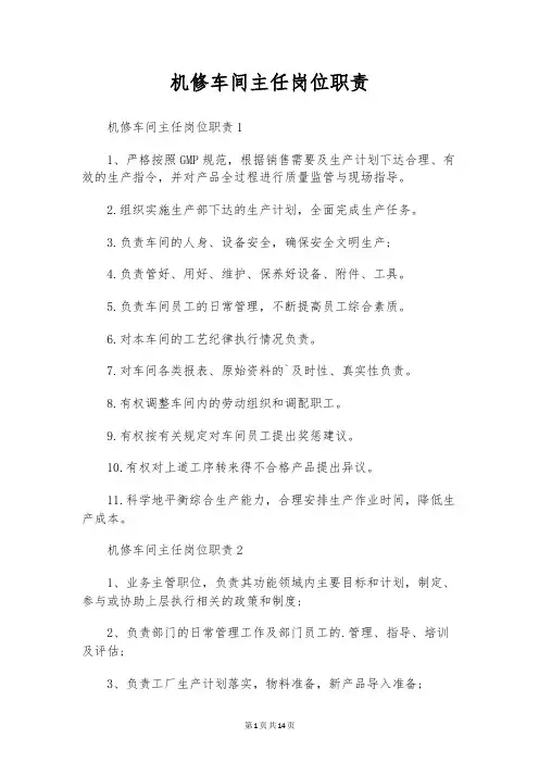 机修车间主任岗位职责