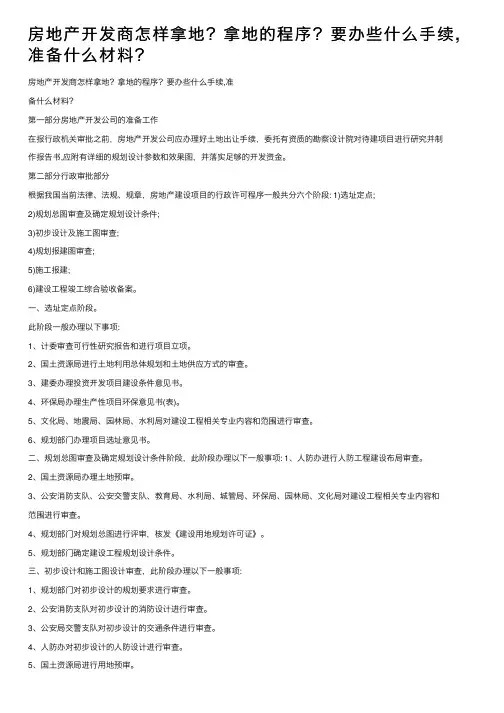 房地产开发商怎样拿地？拿地的程序？要办些什么手续,准备什么材料？