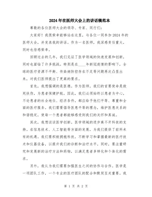 2024年在医师大会上的讲话稿范本