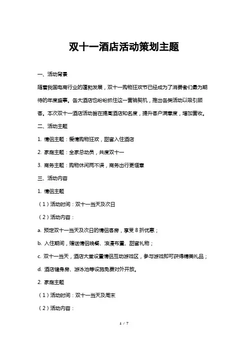 双十一酒店活动策划主题