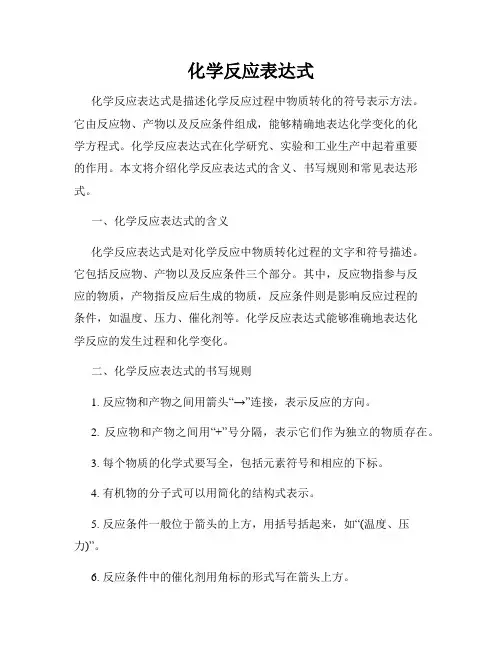 化学反应表达式