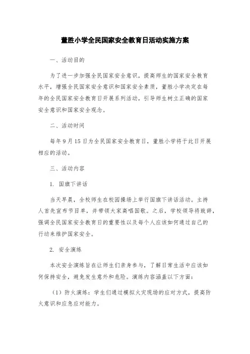 董胜小学全民国家安全教育日活动实施方案