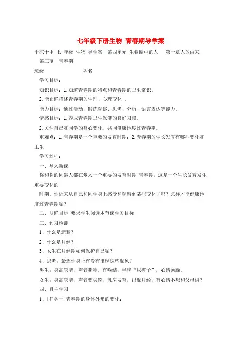 七年级下册生物 青春期导学案