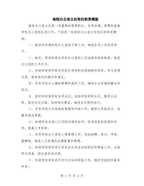 高校办公室主任岗位职责模版