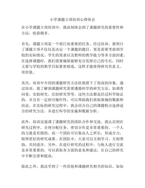 小学课题立项培训心得体会