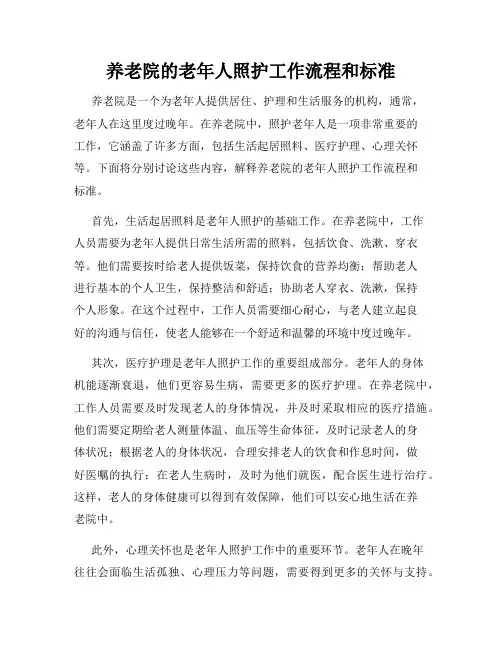 养老院的老年人照护工作流程和标准