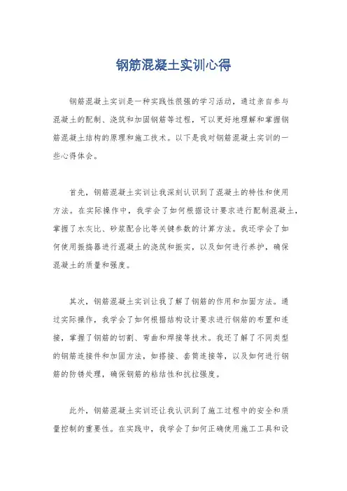 钢筋混凝土实训心得