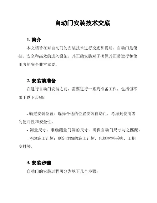 自动门安装技术交底