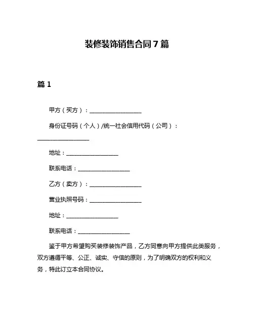 装修装饰销售合同7篇