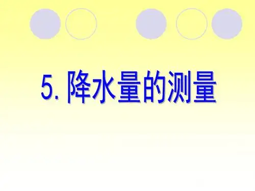 1.5降水量的测量