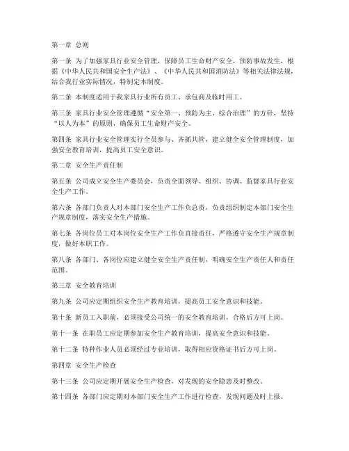 家具行业安全规章制度