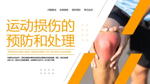 体育锻炼中运动损伤的预防和处理培训课件PPT