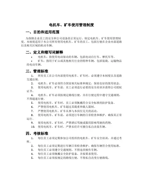 电机车、矿车使用管理制度[2]