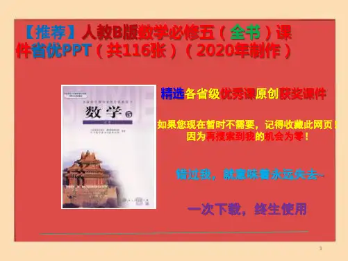 【人教B版】数学必修五(全书)课件(含本书所有课时)精美立体PPT    