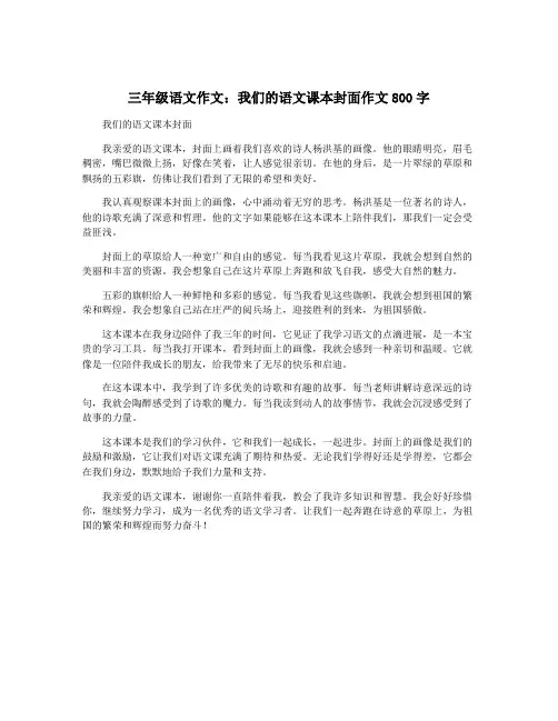 三年级语文作文：我们的语文课本封面作文800字