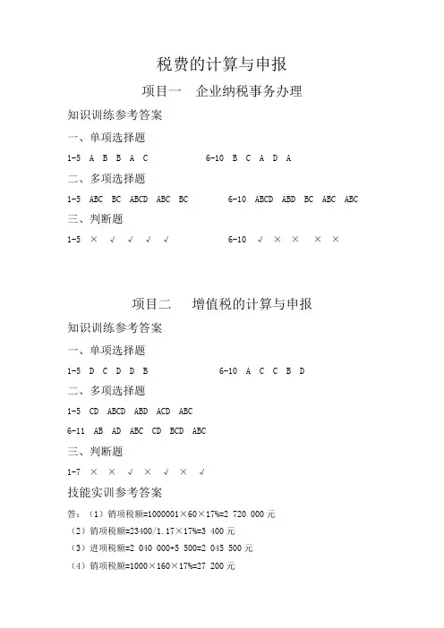 税费的计算与申报课后训练参考答案