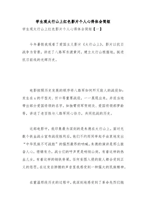 学生观太行山上红色影片个人心得体会简短