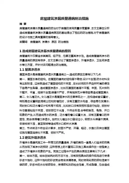 房屋渗漏水质量通病防治措施